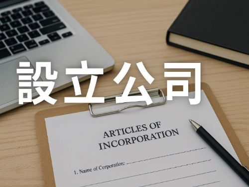 設立公司好複雜？帶你快速掌握流程、文件與注意事項